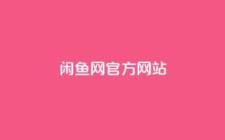 闲鱼网官方网站,0元下单1秒付款 - 抖音24小时业务平台 - 快手免费一千播放量的网站