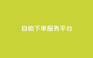ks自助下单服务平台,QQ业务网24小时自助下单免费 - 拼多多业务关注下单平台 - 拼多多链接诈骗案件