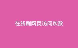 在线刷网页访问次数,qq空间说说浏览量网站 - qq点赞低价 - 点赞关注app