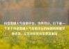 抖音直播人气自助平台，当然可以。以下是一个关于抖音直播人气自助平台的标题和简要文章内容。亿乐社区低价自营货源站