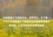 抖音直播人气自助平台，当然可以。以下是一个关于抖音直播人气自助平台的标题和简要文章内容。亿乐社区低价自营货源站
