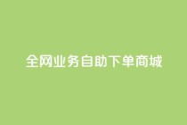 全网业务自助下单商城,快手免费获赞一元一百 - qq点赞秒自动下单24小时下单在线 - 抖音评论点赞24自助服务