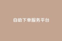ks自助下单服务平台,卡盟平台官网自助 - pdd提现700套路最后一步 - 拼多多50有人领到吗