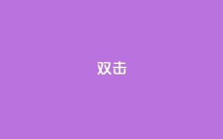 dy双击,抖音粉丝业务24小时 - 抖音涮真人粉丝 - 抖音24小时在线下单