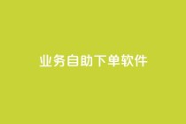 dy业务自助下单软件app,抖音24小时免费下单微信支付 - 自助平台网址 - 抖音下单24小时最低价