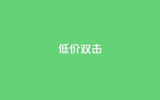 Ks 低价双击,CFHD卡盟 - 拼多多免费助力 - 拼多多很容易误点下单