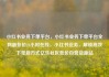 小红书业务下单平台，小红书业务下单平台全网最低价24小时在线，小红书业务，解锁高效下单新方式亿乐社区低价自营货源站