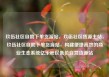 玖伍社区自助下单货源站，玖伍社区货源主站，玖伍社区自助下单货源站，构建便捷高效的商业生态系统亿乐社区低价自营货源站