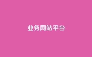 ks业务网站平台,最便宜24小时自助下单软件下载 - 一元100抖音粉 - 抖音领取10000播放量