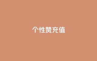 QQ个性赞充值,王者人气自助 - 一块钱1万播放量 - QQ空间怎么快速刷访客量