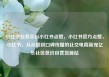 小红书业务平台小红书点赞，小红书官方点赞，小红书，从点赞到口碑传播的社交电商新宠亿乐社区低价自营货源站
