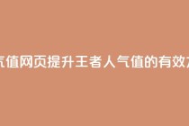 王者刷人气值网页 - 提升王者人气值的有效方法!