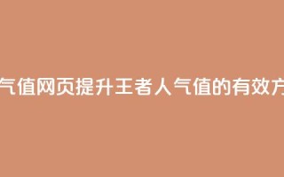 王者刷人气值网页 - 提升王者人气值的有效方法!