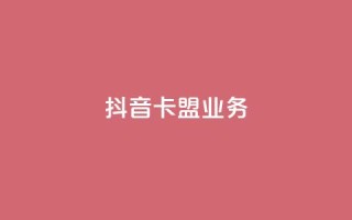 抖音卡盟业务,网红商城软件 - 刷快手打call亲密度 - 抖音一元3万粉丝怎么弄