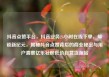 抖音点赞平台，抖音业务24小时在线下单，解锁新纪元，揭秘抖音点赞背后的商业秘密与用户洞察亿乐社区低价自营货源站