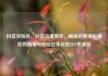 抖音买粉丝，抖音流量博弈，揭秘付费增粉背后的真相与风险亿乐社区SUP货源站
