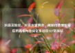 抖音买粉丝，抖音流量博弈，揭秘付费增粉背后的真相与风险亿乐社区SUP货源站