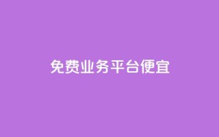 ks免费业务平台便宜 - 省钱好选择：KS免费业务平台助你轻松赚钱~