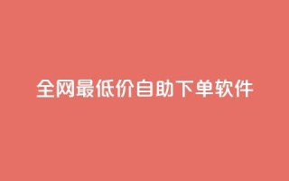 全网最低价自助下单软件,QQ自助业务网 - 拼多多帮砍 - 拼多多怎么切换两个微信账号
