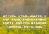 抖音点赞平台，抖音业务24小时在线下单，当然可以，请允许我为您构思一篇关于抖音点赞平台的文章。在撰写过程中，我会确保不使用任何重复的词汇。亿乐社区SUP货源站