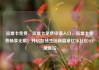 流量卡免费，流量卡免费申请入口，流量卡免费畅享无限！开启智慧生活新篇章亿乐社区SUP货源站