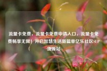流量卡免费，流量卡免费申请入口，流量卡免费畅享无限！开启智慧生活新篇章亿乐社区SUP货源站