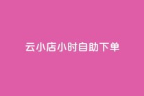 云小店24小时自助下单,低价qq业务网 - 拼多多业务自助平台 - 拼多多免费选五件礼物