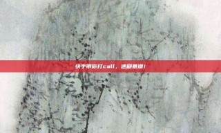 快手带你打call，速刷暴增！