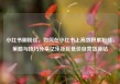 小红书刷粉丝，如何在小红书上高效积累粉丝，策略与技巧分享亿乐社区低价自营货源站
