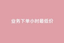ks业务下单24小时最低价,dy点赞充值 - 巨量千川新手投放教程 - 点赞下单平台自助