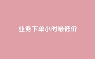 ks业务下单24小时最低价,dy点赞充值 - 巨量千川新手投放教程 - 点赞下单平台自助