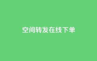 qq空间转发在线下单,卡盟低价自助下单秒到 - 拼多多砍刀软件代砍平台 - 买一个拼多多账号大约多少钱