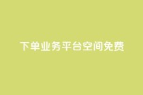 qq下单业务平台空间免费,免费访客量网站的推广优势 - 拼多多业务网 - 怎样在拼多多上无货源开店