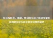 抖音买粉丝，揭秘，如何在抖音上购买大量粉丝的秘密亿乐社区低价自营货源站
