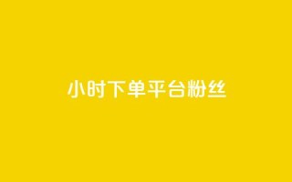 dy24小时下单平台粉丝,QQ秒赞网网址 - 快手打call速刷 - 抖音1元3000粉丝不掉粉丝