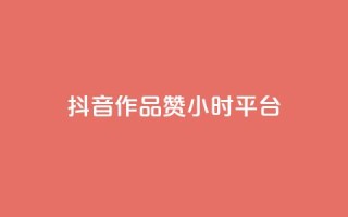 抖音作品赞24小时平台,快手双击平台ks下单稳定 - 拼多多砍价助力网站 - 拼多多新用户出售网站