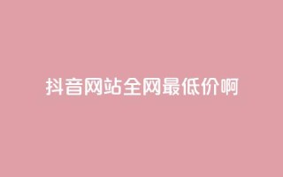 抖音网站全网最低价啊,ks点赞业务微信支付 - 抖音粉丝如何快速增加到1000 - 抖音业务下单24小时最低价