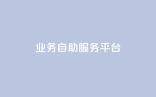 qq业务自助服务平台,怪兽自助下单app - 抖音500粉丝怎么弄 - wb自助平台业务下单真人