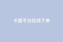 卡盟平台在线下单,快手点赞24小时下单微信支付 - 抖音24小时免费下单平台 - 网红商店24小时自助购买
