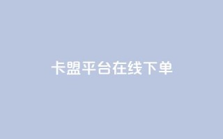 卡盟平台在线下单,快手点赞24小时下单微信支付 - 抖音24小时免费下单平台 - 网红商店24小时自助购买