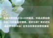 抖音点赞自助平台24小时服务，抖音点赞自助平台24小时服务在哪里，喜欢分享？来试试抖音点赞自助平台！亿乐社区低价自营货源站