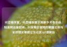 抖音播放量，抖音播放量达到多少才有收益，短视频流量密码，抖音爆款视频的破圈法则与长效增长策略亿乐社区SUP货源站