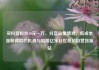 买抖音粉丝10元一万，抖音流量博弈，低成本涨粉背后的机遇与陷阱亿乐社区低价自营货源站