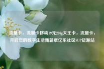 流量卡，流量卡移动19元200g大王卡，流量卡，开启您的数字生活新篇章亿乐社区SUP货源站