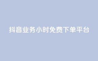抖音业务24小时免费下单平台,快手涨赞1元100个赞闪电 - KS免费下载安装 - 君泽传媒业务下单
