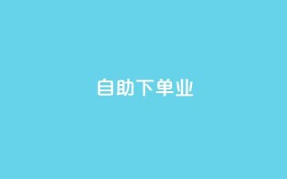 ks自助下单业,qq主页名片点赞1元十万 - QQ名片互赞秒回软件 - 冰点卡盟