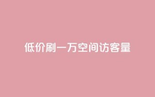 低价刷一万qq空间访客量,抖音业务低价 - qq空间点赞自助 - 1块1000买抖音赞