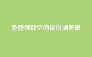 免费领取qq空间说说浏览量,抖音卖粉丝 - dy点赞秒到账 - 抖音24小时业务平台