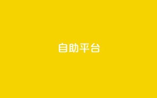 dyks自助平台,穿越火线自助下单网站 - QQ访客记录10万 - qq黄钻自助下单