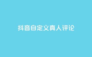 抖音自定义真人评论,qq一天自动引流5万人 - 抖音一元可以卖一千个赞 - 子潇网络平台是合法吗